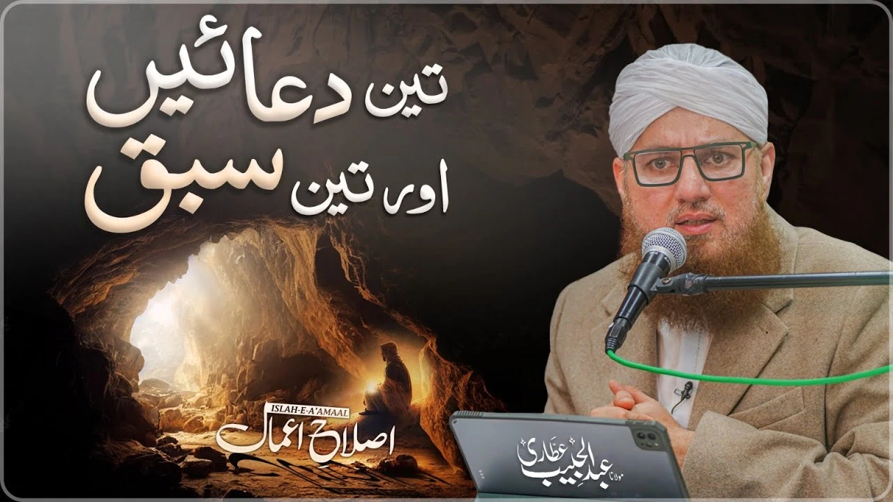 Teen Duaen Aur Teen Sabaq | Dua Ki Fazilat | Dua Ki Taqat | Abdul Habib Attari | Islah e Aamaal